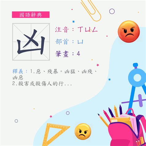 凶 意思|< 凶 : ㄒㄩㄥ >辭典檢視